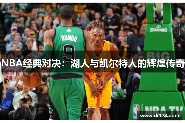 NBA经典对决：湖人与凯尔特人的辉煌传奇