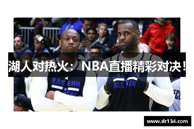 湖人对热火：NBA直播精彩对决！