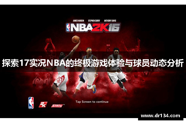 探索17实况NBA的终极游戏体验与球员动态分析